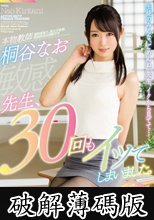 先生、30回もイッてしまいました。 桐谷なお (破解薄碼版)