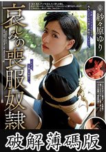 哀しみの喪服奴● 紗々原ゆり (破解薄碼版)