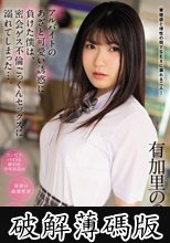 アルバイトのあざと可愛い誘惑に負けた僕は、密会ゲス不倫ごっくんセックスに溺れてしまった…。 有加里ののか (破解薄碼版)