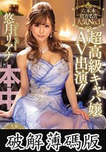 六本木超有名店人気No.1超高級キャバ嬢AV出演！！ 悠月リアナ (破解薄碼版)