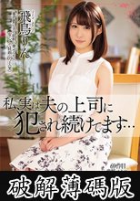 私、実は夫の上司に犯●れ続けてます… 飛鳥りん (破解薄碼版)