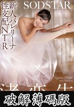 新人バレリーナ性支配NTR バレエに打ち込む生娘の軟体キツマンに年上悪漢肉棒をねじこみイキ堕ち屈服させた記録映像。渚恋生 (破解薄碼版)