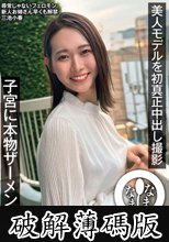 美人モデルを初真正中出し撮影 子宮に本物ザーメン9発 三池小春 (破解薄碼版)