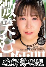微笑む口便器 桐谷すずね (破解薄碼版)