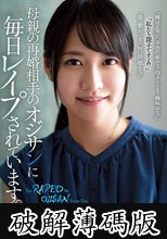 母親の再婚相手のオジサンに毎日レ●プされています。 伊賀まこ (破解薄碼版)