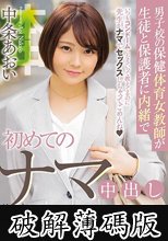 男子校の保健体育女教師が生徒と保護者に内緒で初めてのナマ中出し 中条あおい (破解薄碼版)