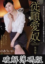 夫は知らない。私たちのセックスは社長に管理されています。 従順愛奴 社長秘書、涼美 のあういか (破解薄碼版)