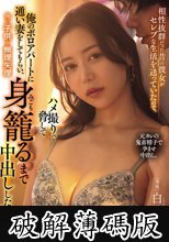 相性抜群だった昔の彼女がセレブな生活を送っていたので、ハメ撮りで脅して俺のボロアパートに通い妻をしてもらい、俺の子供を無理矢理身籠るまで中出しした話。 白峰ミウ (破解薄碼版)