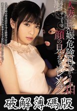 人妻の妊娠危険日ばかりを狙う顔の見えないレ×プ魔 久留木玲 (破解薄碼版)