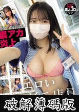キワドい投稿で裏アカ炎上 エロいコンビニ店員 @Fuu-chan AVデビュー (破解薄碼版)