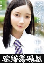 現代の大人びている高身長女の子と援交ホテル中出し 女子●生もも (破解薄碼版)