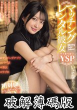 ≪マッチングレンタル彼女YSPヤリ捨てぽい≫ デート相手として選んだ女をホテルへ連れ込んでグイグイ攻めまくってヤリ捨てた動画。いよなちゃん。 (破解薄碼版)