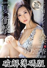 2020年、夏、衝撃。 元CMタレントの人妻 鈴乃広香 36歳 AV Debut！！ (破解薄碼版)