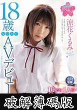 18歳なりたてAVデビュー 10年に1人のド変態 涼花くるみ (破解薄碼版)