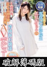 街で見つけた現役○○女学院生 1週間後のシアトル留学前にどうしてもAV出演してみたかった清純派お嬢様AVデビュー (破解薄碼版)