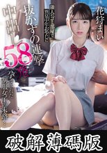 隣人のゴミ部屋で異臭中年おやじに抜かずの連撃中出し58発で孕まされた制服女子の末路… 花狩まい (破解薄碼版)