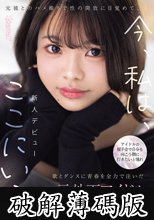 アイドルの握手会で自分も向こう側に行きたいと憧れ歌とダンスに青春を全力で注いだ元地下アイドル‘時藤ゆいな’元彼とのハメ撮りで性の開放に目覚めて、今、私は、ここにいる。 (破解薄碼版)
