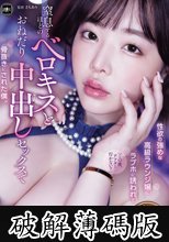 性欲の強めな高級ラウンジ嬢にラブホに誘われて窒息するほどのベロキスとおねだり中出しセックスで骨抜きにされた僕。 三宮つばき (破解薄碼版)