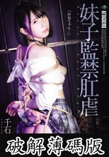妹子監禁肛虐 千石もなか (破解薄碼版)