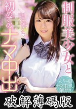 制服美少女と初めてのナマ中出し 立浪花恋 (破解薄碼版)
