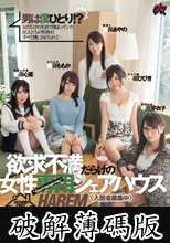 男は僕ひとり！？欲求不満だらけの女性専用シェアハウス、入居者募集中。 (破解薄碼版)