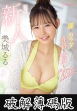 顔もカラダも性格も感度も全部100点！ 理想の新人 美城るるAV Debut (破解薄碼版)