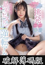 「ちょ、待っ…！」 からかい挑発パンチラまんチラ乳チラ耳元淫語繰り返された童貞甥っ子が理性ぶっ飛び暴走ピストン J●の激イキをスルーする継続追撃で逆転アクメ 八木奈々 (破解薄碼版)