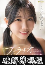 大好きなフェラチオのことしか考えられない最高の舐めじゃくり美少女 浜辺やよい (破解薄碼版)