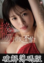 夫の不在中、欲求不満の人妻が唾液を絡ませ自ら腰を振る。接吻中出し不倫 角奈保 (破解薄碼版)