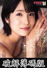 寝取られた妻 出世の為に踏み台にしてきた部下が俺の前で妻を犯し、妻は恍惚とした表情でチ〇ポを舐めしゃぶっていた。 玉城夏帆 (破解薄碼版)