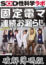 固定電マ連続お漏らし実験「膣がバグるほど刺激し続けたら？」をSOD女子社員6名が真面目に検証してみた結果オマ○コ決壊！もう限界でイキたくないはずなのにカラダが気持ち良くなろうと勝手に動いてヒクつきワギナ過剰快楽懇願 SOD性科学ラボREPORT19 (破解薄碼版)