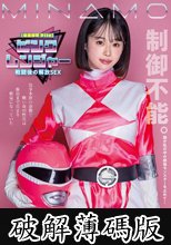 【機密情報File】ピンクレンジャー戦闘後の解放SEX 闘争本能の余韻で戦い後の性欲は極限まで高まり絶倫になっていた MINAMO (破解薄碼版)