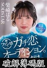 柴崎はる 初ファン感！ガチ恋オーディション。一般エントリー658名の中から1人だけ…夢のお泊りデート。 (破解薄碼版)