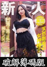 台湾で見つけた純朴シロウト産地直送Debut！天然剛毛の女神様！美玲 (破解薄碼版)