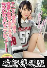 アニメの学校に通う性欲が異常に凄すぎるヲ乙女AVデビュー！ 上川星空 (破解薄碼版)