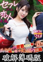 セフレ以上、恋人未満。デートもエッチも密着してたい 肌を寄せ合うハメ撮り三昧 新井リマ (破解薄碼版)