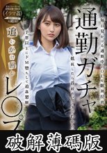 通勤ガチャ追いかけ回しレ〇プ 毎日見かける通勤中のOLを眠剤拉致 抵抗したら首絞めビンタでわからせ 予想以上にドM堕ちして追姦懇願 本田瞳 (破解薄碼版)