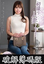 初撮り人妻ドキュメント 小沢麻貴 (破解薄碼版)