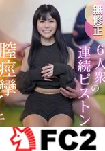【顔出し】【7P】6人衆の連続ピストンで膣痙攣、、『隠しきれない快楽』SSS級の美裸体へお口、乳、尻、中出し、盛り沢山の9射精