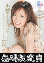 失禁するほど…。 前田かおり (無碼版流出)