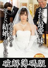 おれの最愛の妹が中年オヤジとの望まない結婚を強いられた 美谷朱里 (破解薄碼版)