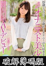 19歳と3ヶ月！3歳からオナニーが大好きすぎる欲求不満オナニスト美少女現役女子大生AVデビュー 七星りん（仮） (破解薄碼版)