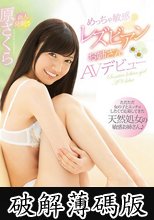 めっちゃ敏感レズビアンお姉さんAVデビュー 原さくら (破解薄碼版)