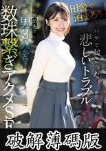「田舎で泊まろう！」ロケで起こった悲しいトラブル 民泊先で男3人から数珠繋ぎアクメSEX つばさ舞 (破解薄碼版)