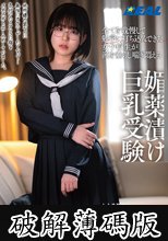 全てを我慢して勉学に打ち込んできた女子校生が涎を垂らし喘ぎ悶える媚薬漬け巨乳受験 柏木こなつ (破解薄碼版)