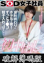 初中出し 会社終わりにホテルで夜までずっとマ●コに精子入れっぱなし… SOD女子社員 制作部AD中途2年目 新田好実（22） (破解薄碼版)