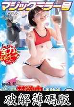 マジックミラー号 スポーツ合宿に来ている禁欲中の運動部への性春お悩み相談 綾瀬天 (破解薄碼版)
