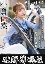 歓迎会で泥〇した入社初日の夜、帰りに乗車したタクシー運転手が介抱してくれて…仕事の愚痴を聞いてもらいながら業務中時短SEXで性欲も満たす最高の関係になった。小倉由菜 (破解薄碼版)