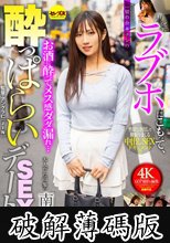 ラブホにこもって、一切の台本ナシの●っぱらいSEXデート3 南條彩 (破解薄碼版)