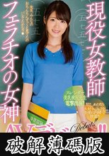 現役女教師フェラチオの女神AVデビュー！！ 長谷川未奈（仮） (破解薄碼版)